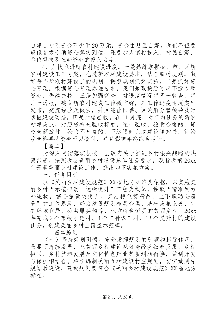 美丽乡村建设方案5篇_第2页