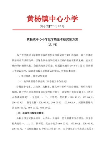 黄杨镇中心小学教学质量考核奖惩方案(修定稿)