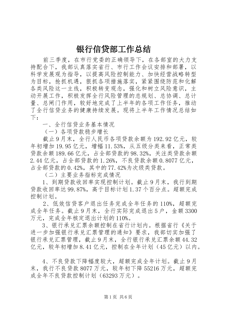 银行信贷部工作总结_第1页