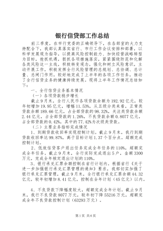 银行信贷部工作总结