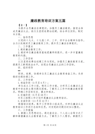 廉政教育培训方案五篇