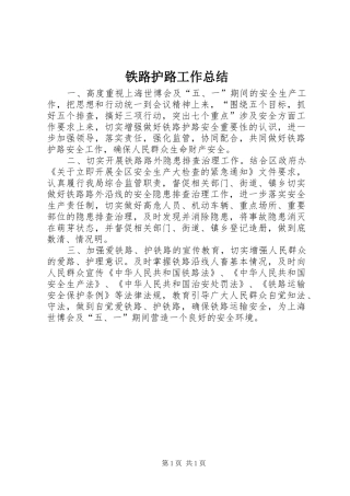 铁路护路工作总结