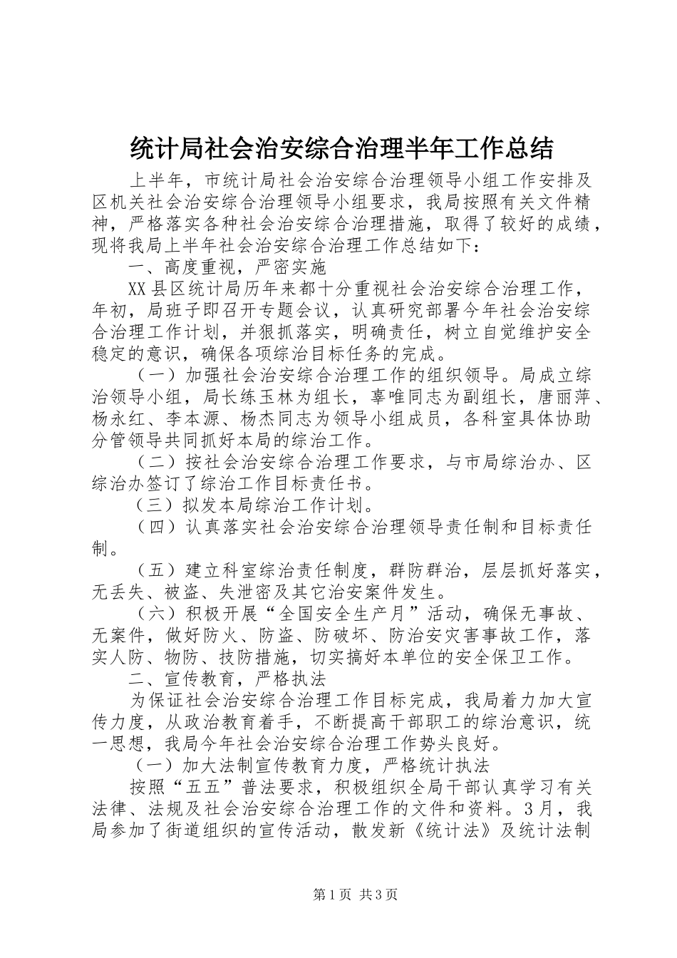 统计局社会治安综合治理半年工作总结_第1页