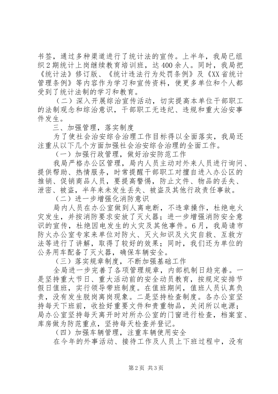 统计局社会治安综合治理半年工作总结_第2页