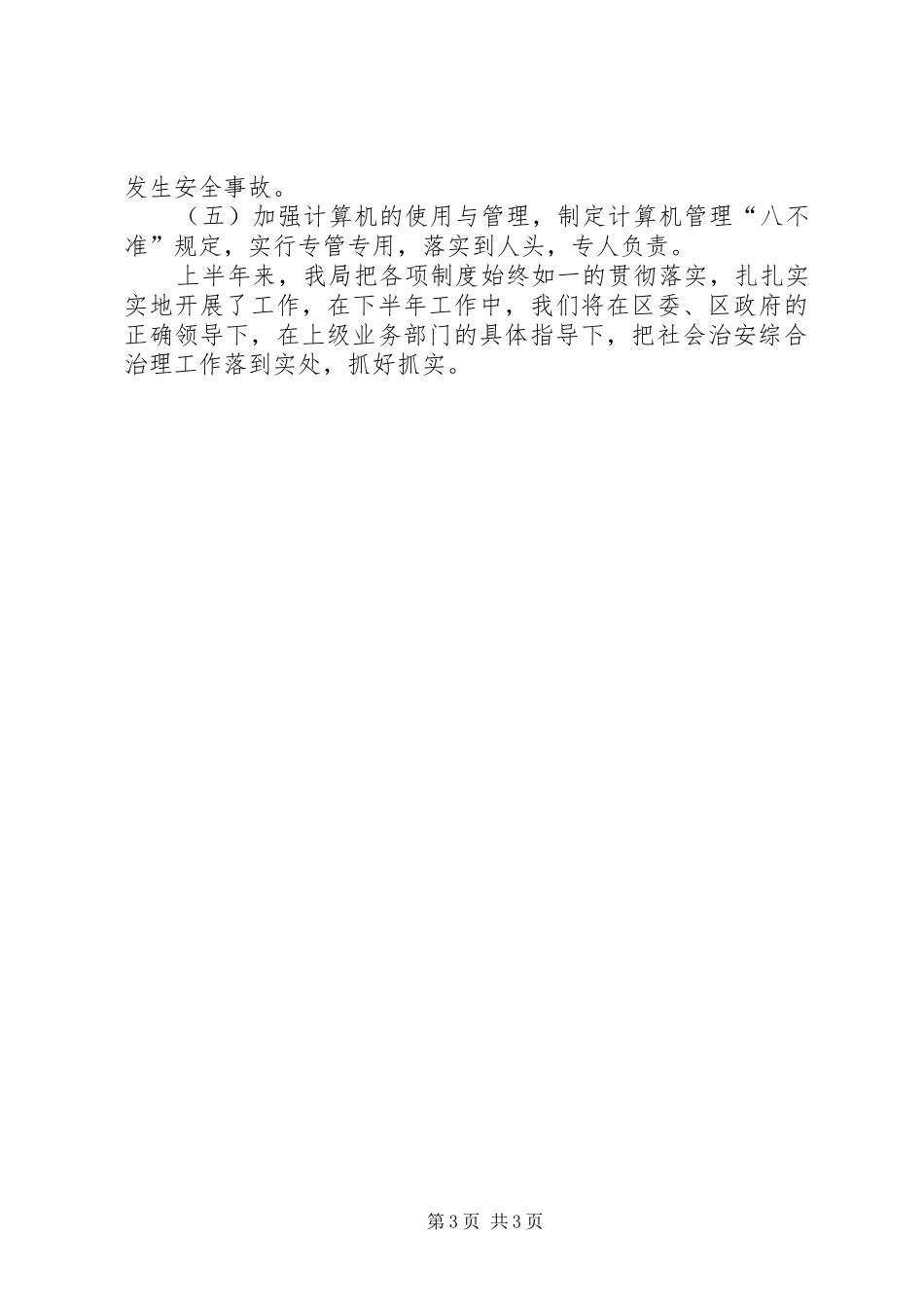 统计局社会治安综合治理半年工作总结_第3页