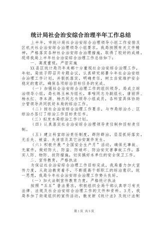 统计局社会治安综合治理半年工作总结