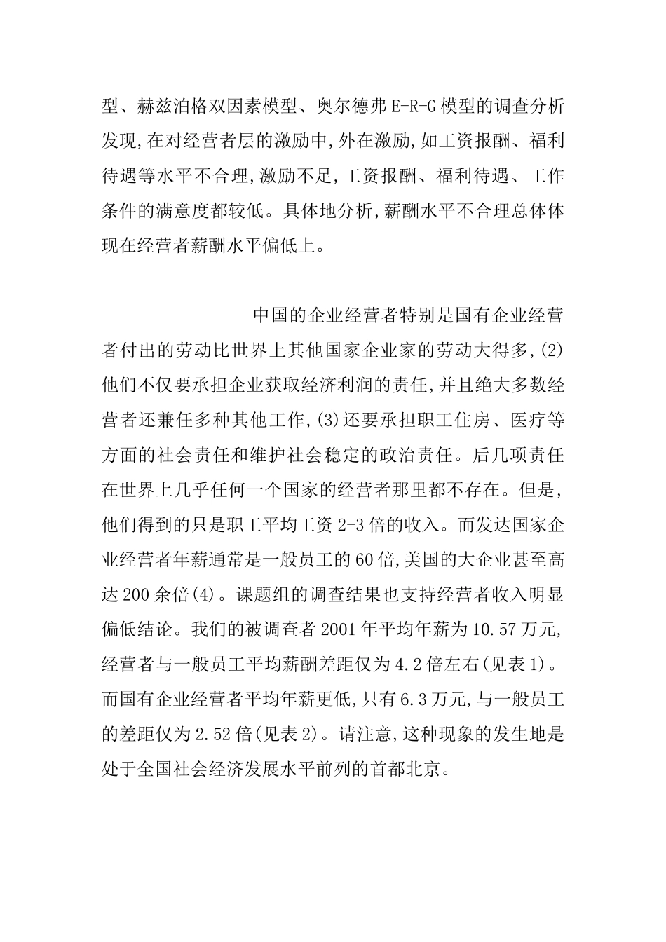 国有企业薪酬激励的相关问题_第2页