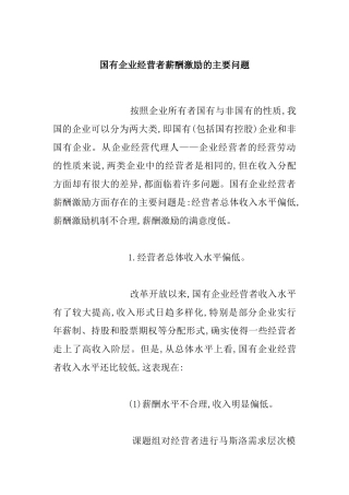 国有企业薪酬激励的相关问题