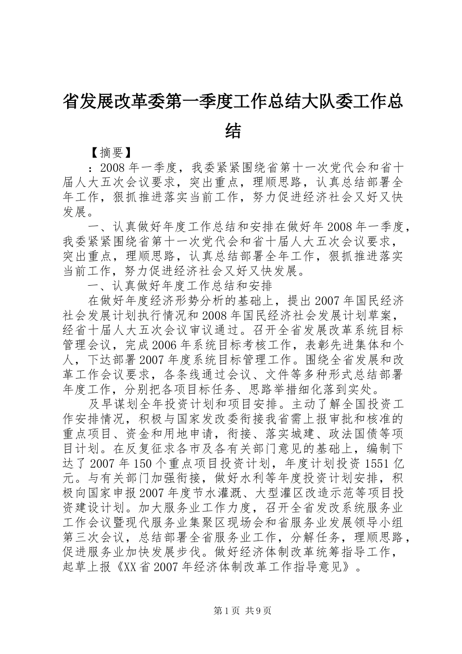 省发展改革委第一季度工作总结大队委工作总结_第1页