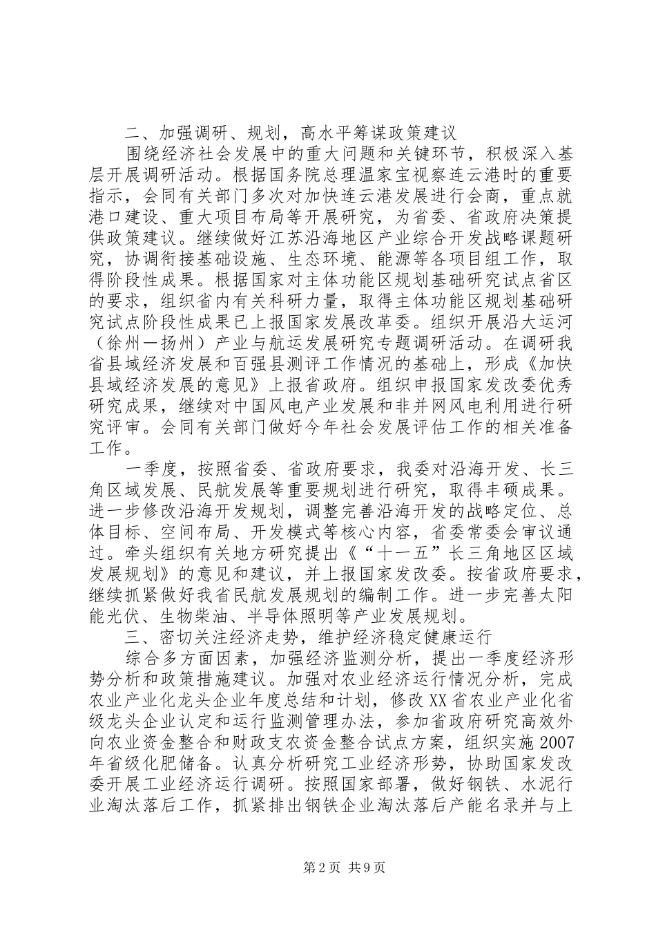 省发展改革委第一季度工作总结大队委工作总结_第2页