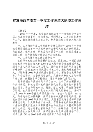 省发展改革委第一季度工作总结大队委工作总结