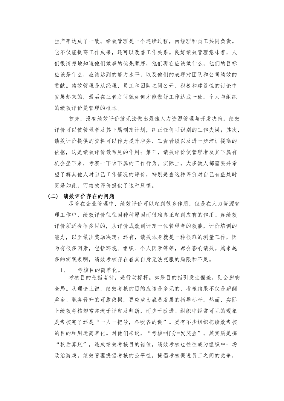 个人因素对组织绩效的影响综述_第3页