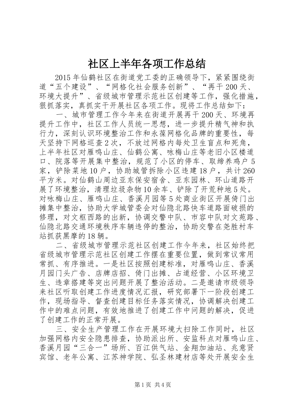 社区上半年各项工作总结_第1页