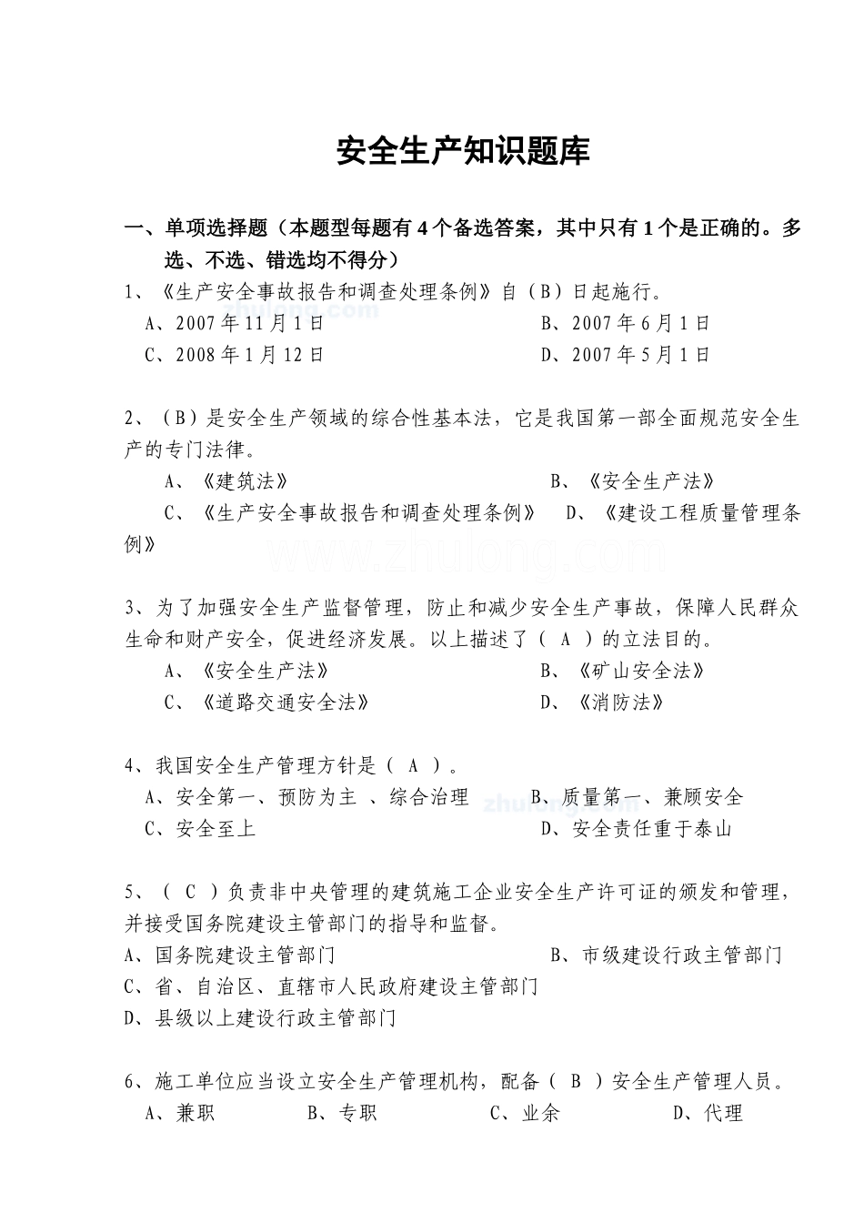 安全生产知识试题题库(综合)历年考试经典(必备)_第1页