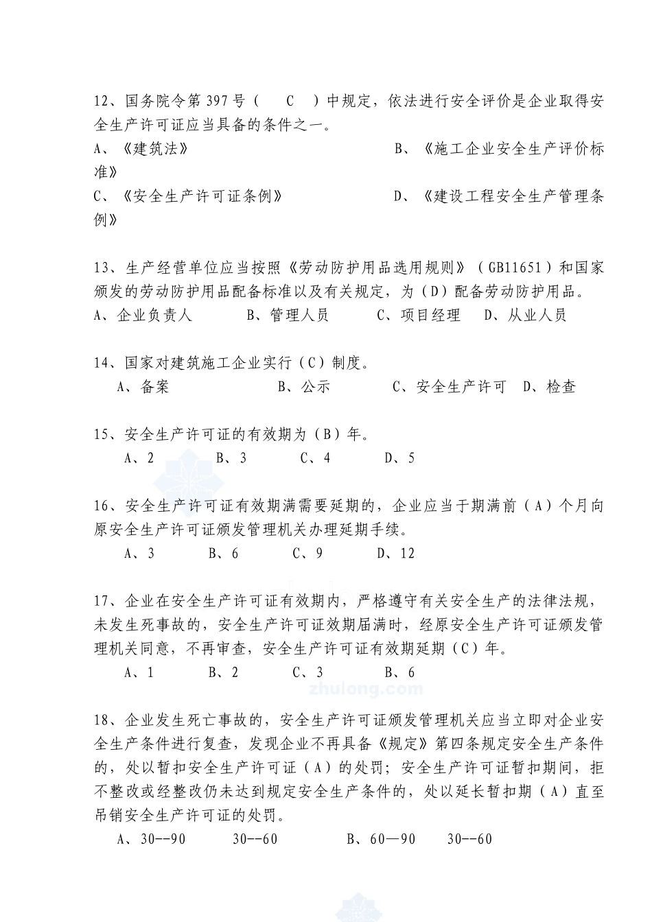 安全生产知识试题题库(综合)历年考试经典(必备)_第3页