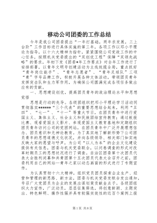 移动公司团委的工作总结