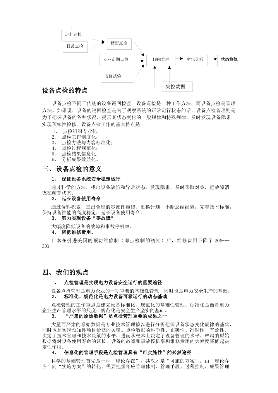 设备点检制建设概论_第2页