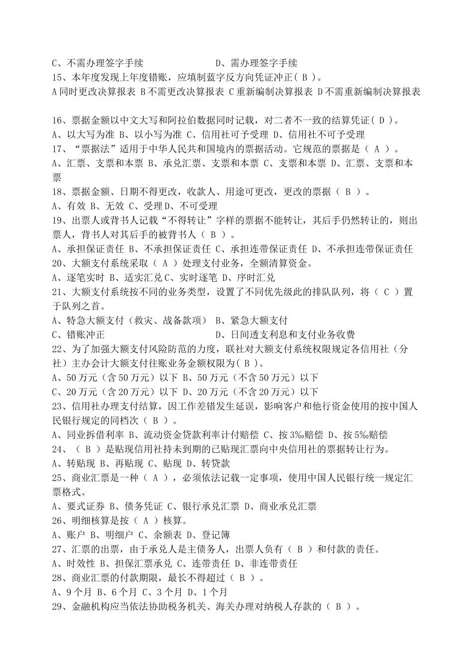 江苏农信社招聘试题_第2页