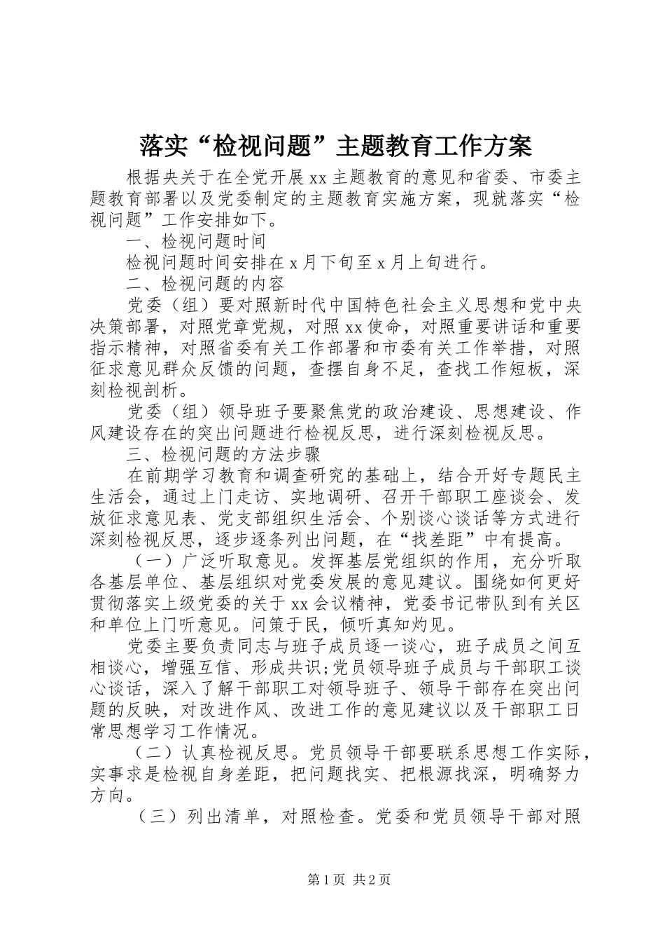 落实“检视问题”主题教育工作方案_第1页