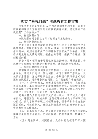 落实“检视问题”主题教育工作方案