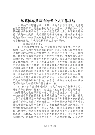铁路检车员XX年年终个人工作总结
