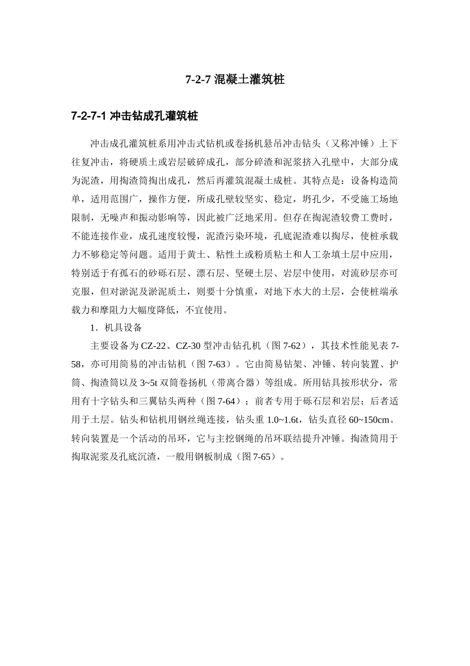 建筑施工手册系列之地基处理与桩基工程_第1页