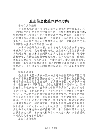 企业信息化整体解决方案