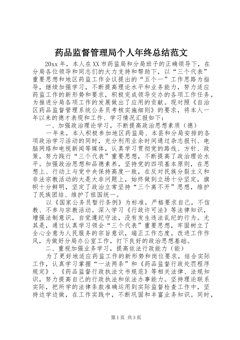 药品监督管理局个人年终总结范文_第1页