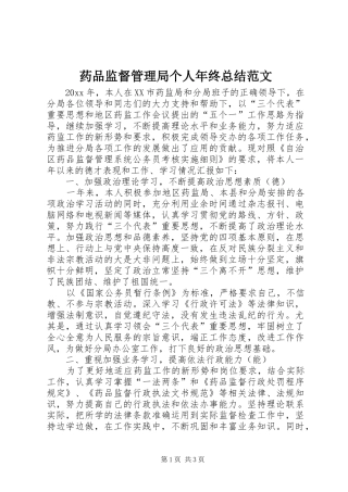 药品监督管理局个人年终总结范文