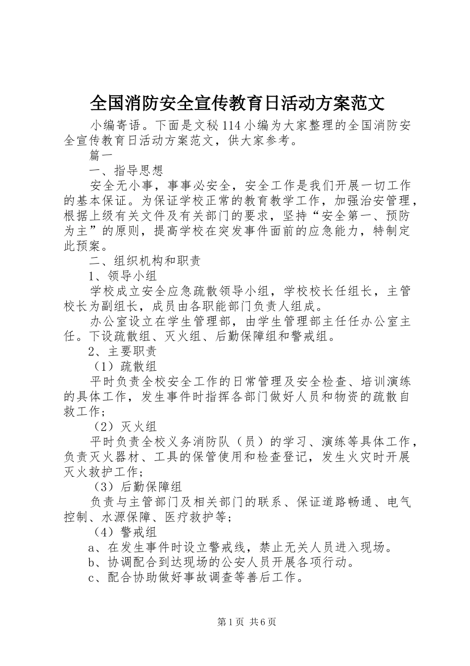 全国消防安全宣传教育日活动方案范文_第1页