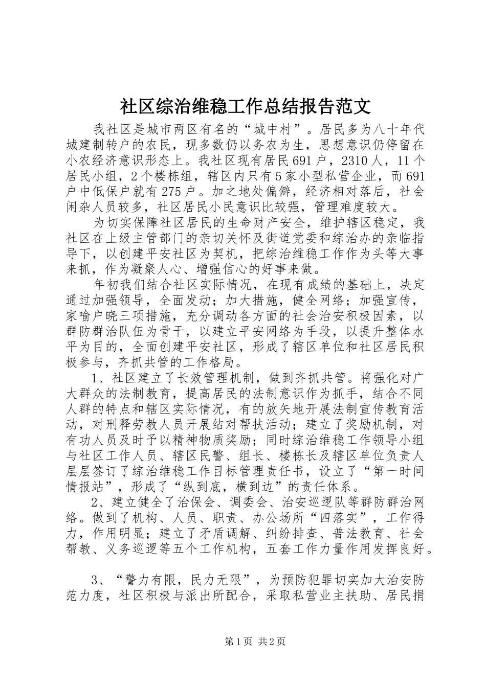 社区综治维稳工作总结报告范文_第1页