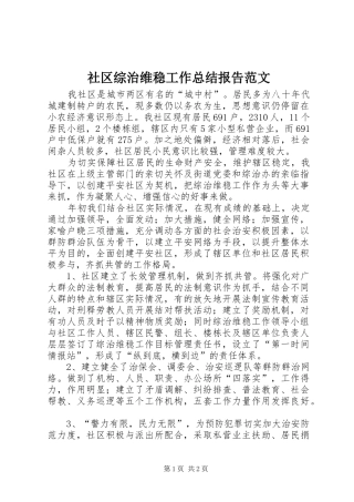 社区综治维稳工作总结报告范文