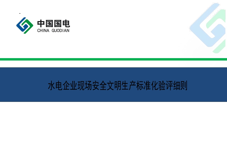 水电企业现场安全文明生产标准化验评实施细则(定稿)_第1页