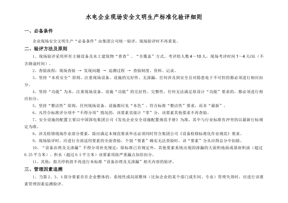 水电企业现场安全文明生产标准化验评实施细则(定稿)_第3页