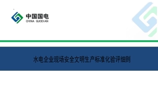 水电企业现场安全文明生产标准化验评实施细则(定稿)