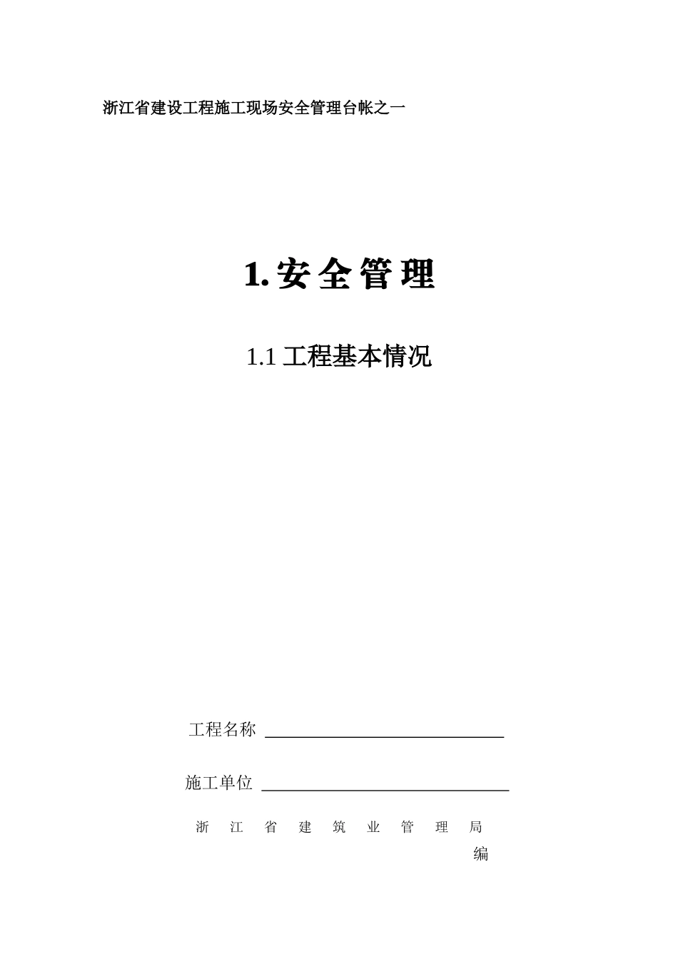 《XXXX新版浙江省建设工程施工现场安全管理台帐》_第1页