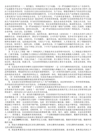 企业信息管理作业一一