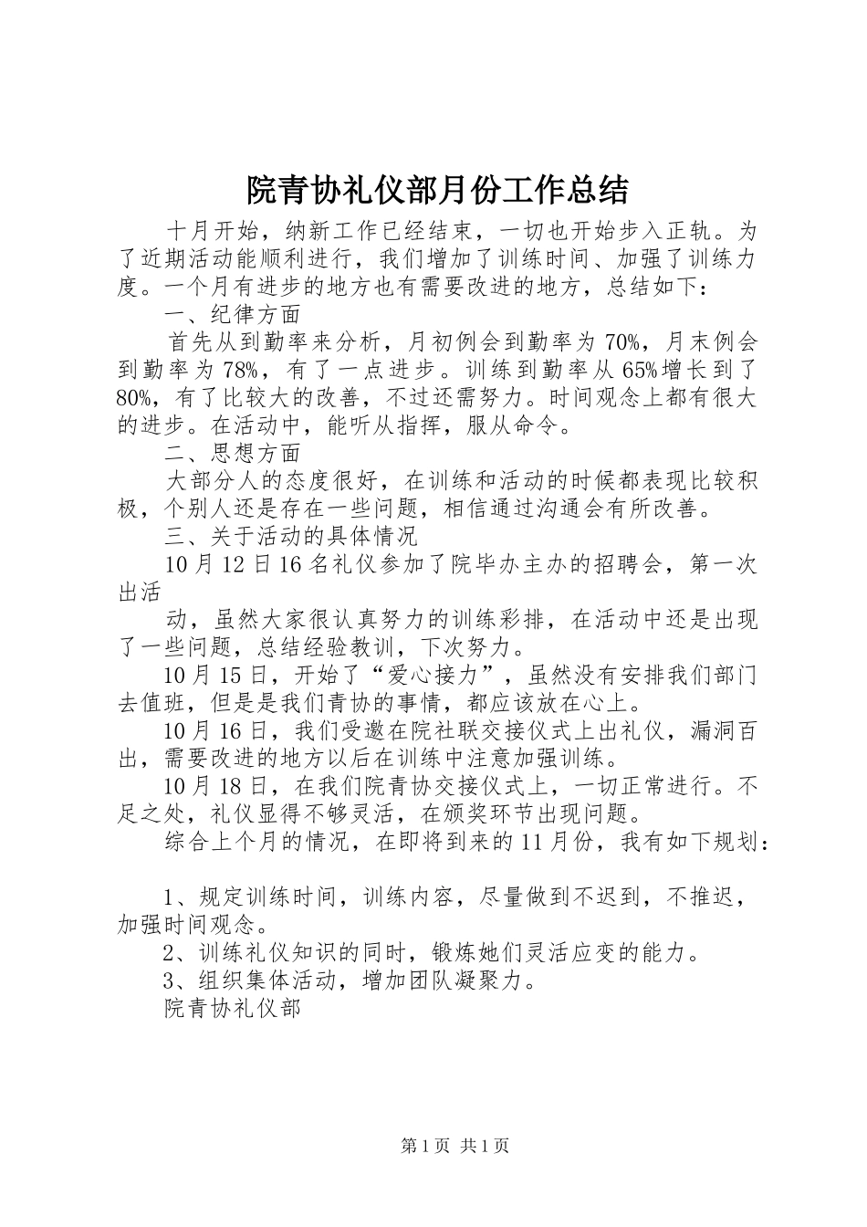 院青协礼仪部月份工作总结_第1页
