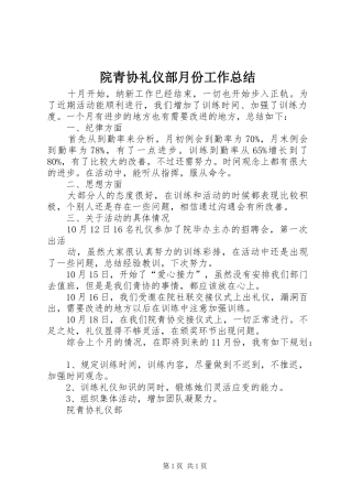 院青协礼仪部月份工作总结