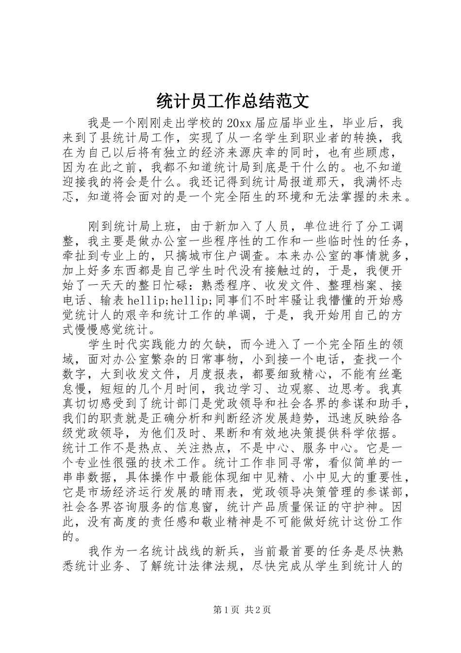 统计员工作总结范文_第1页