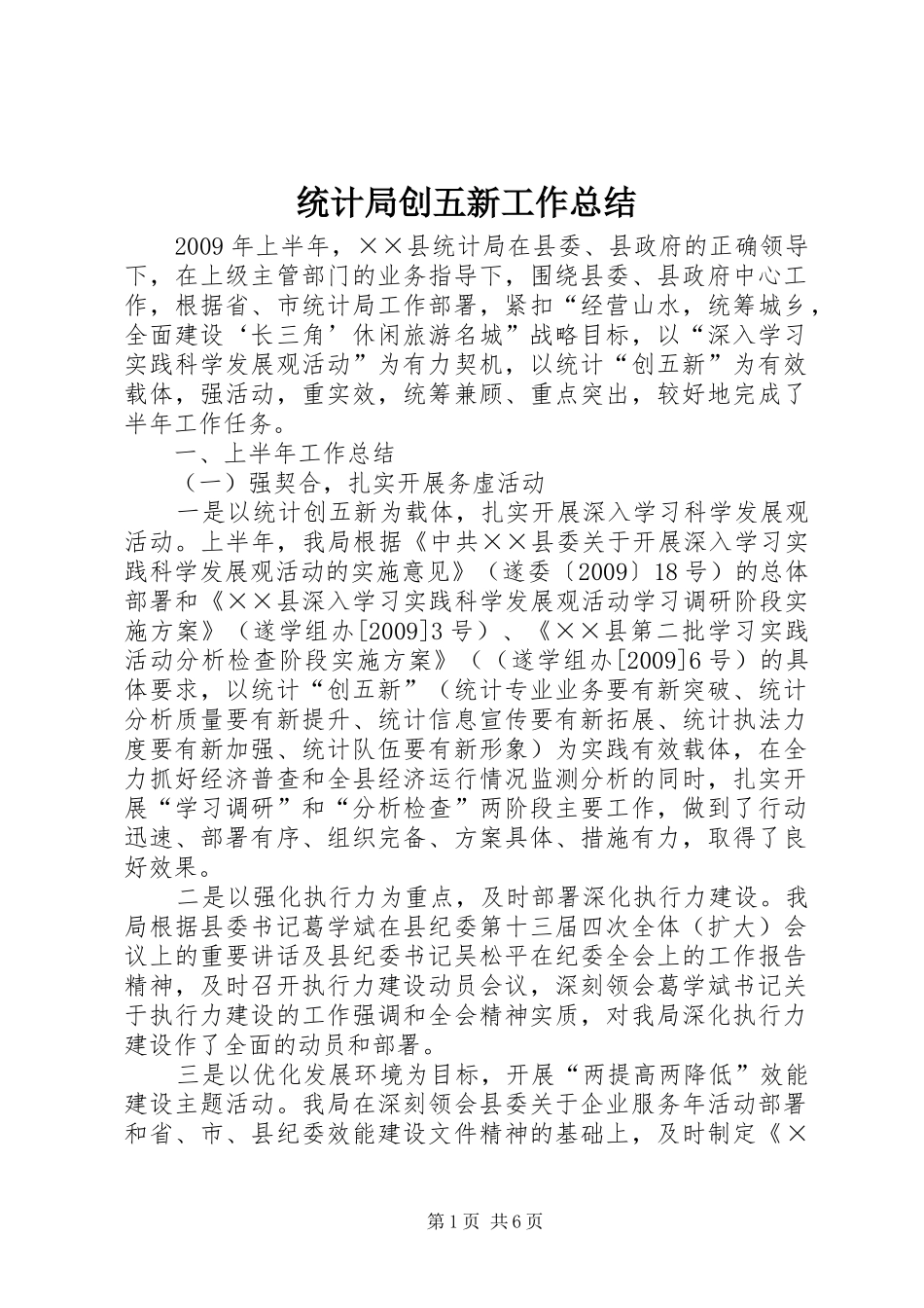 统计局创五新工作总结_第1页