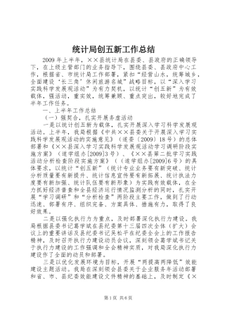 统计局创五新工作总结