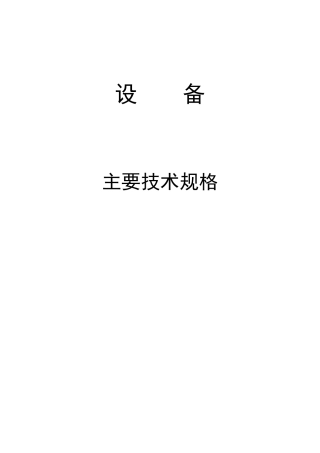 设备主要技术规格