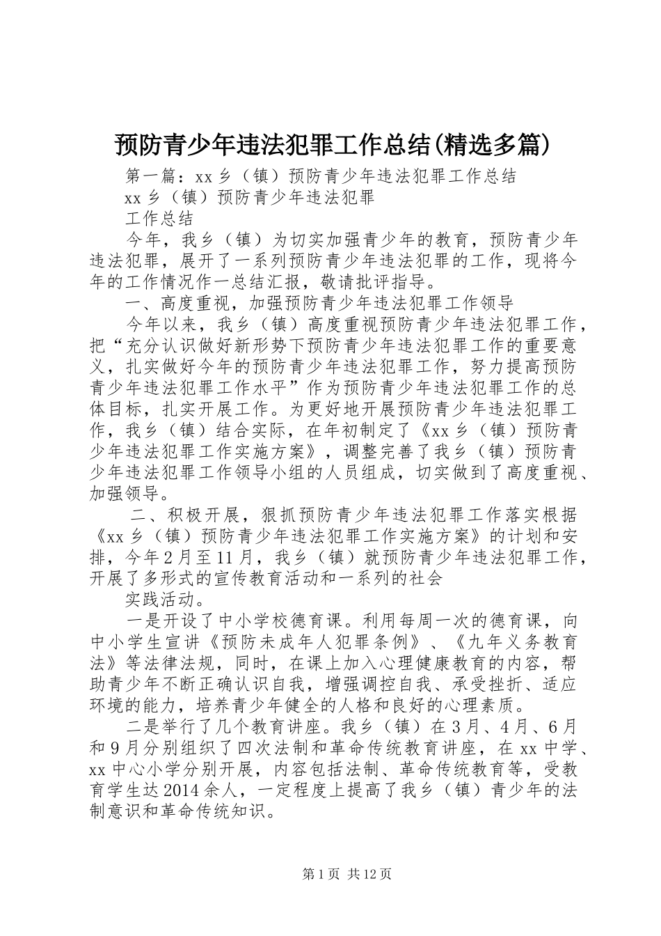 预防青少年违法犯罪工作总结(精选多篇)_第1页