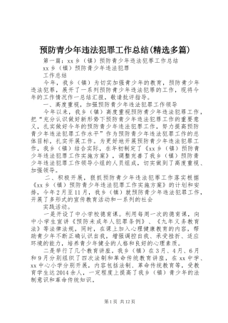 预防青少年违法犯罪工作总结(精选多篇)