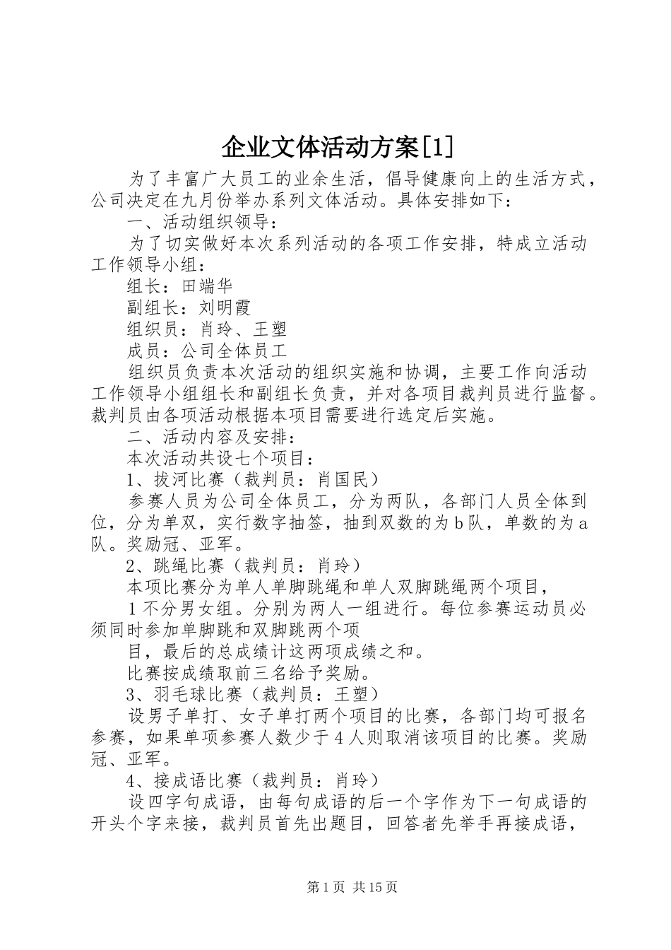 企业文体活动方案[1]_第1页