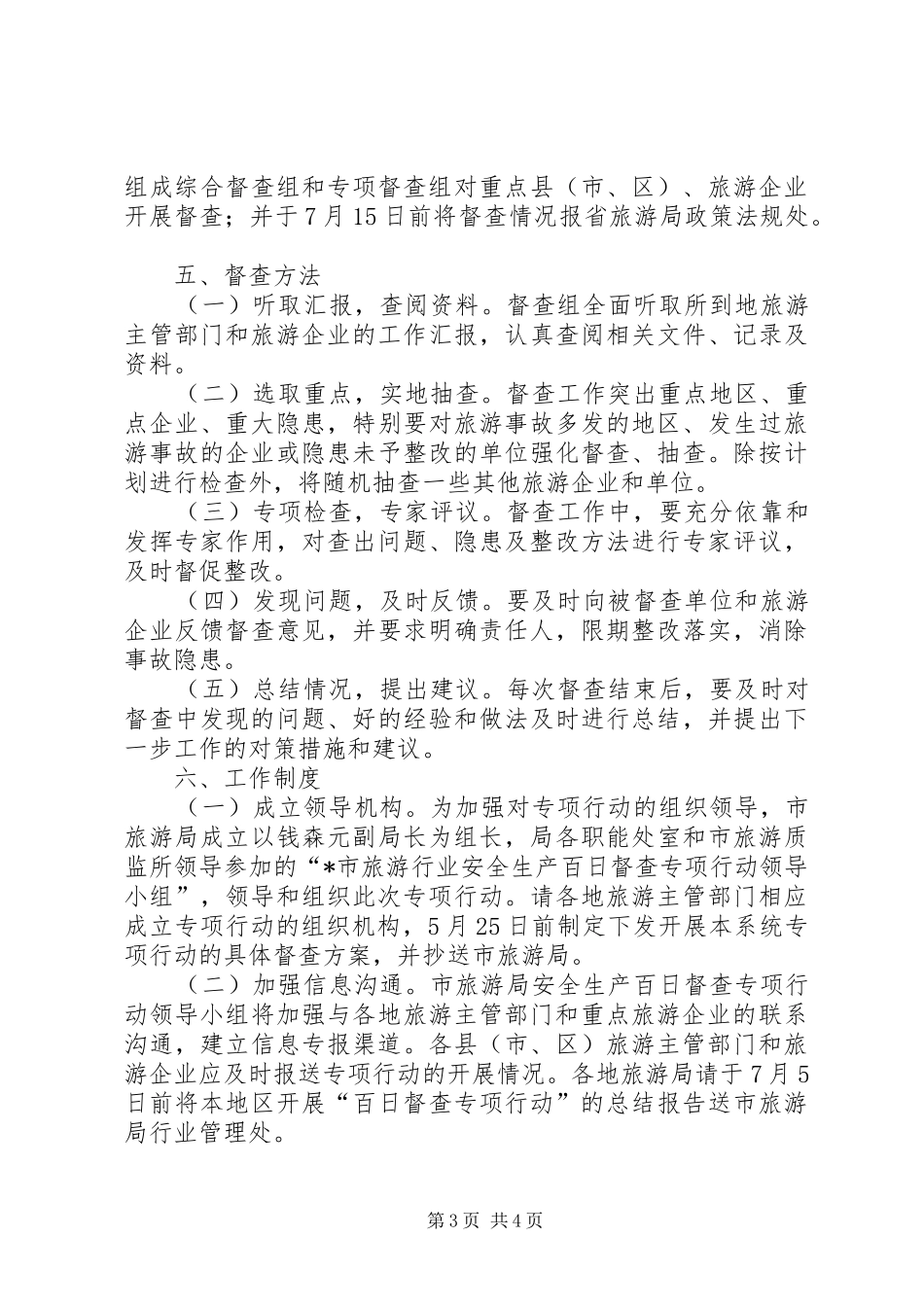 旅游局开展安全生产督查方案_第3页