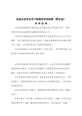冶金企业安全生产标准化评定标准铁合金