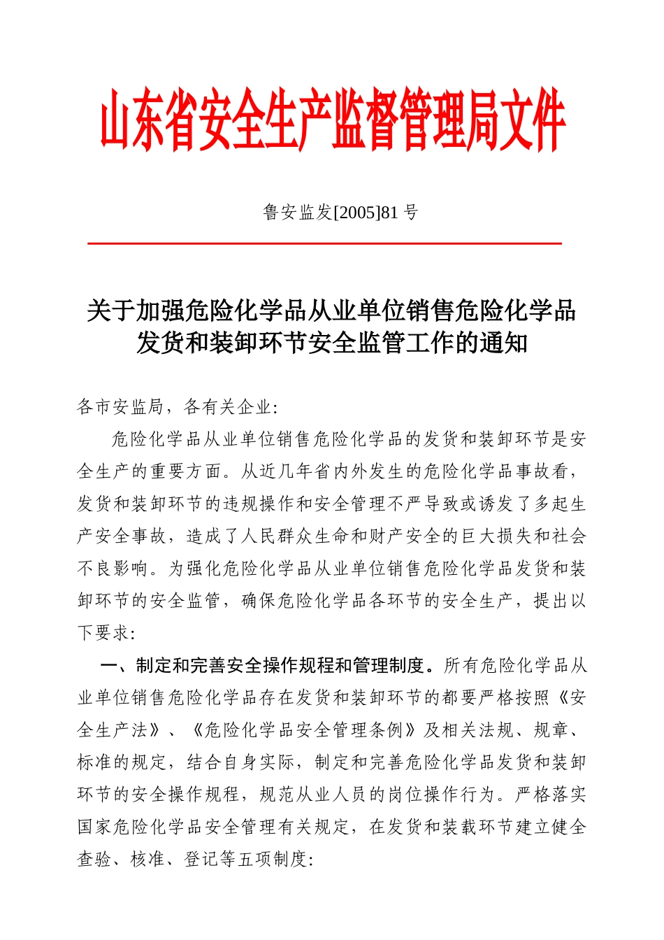 山东省安全生产监督管理局文件_第1页