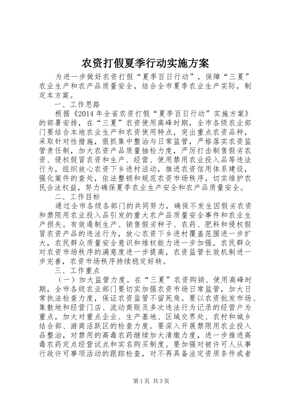 农资打假夏季行动实施方案_第1页